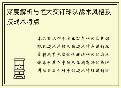 深度解析与恒大交锋球队战术风格及技战术特点