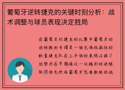 葡萄牙逆转捷克的关键时刻分析：战术调整与球员表现决定胜局