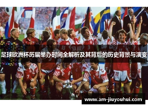 足球欧洲杯历届举办时间全解析及其背后的历史背景与演变