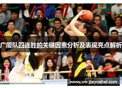 广厦队四连胜的关键因素分析及表现亮点解析 广厦队四连胜的关键因素分析及表现亮点解析