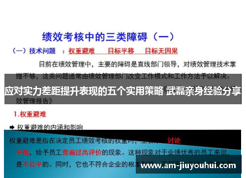 应对实力差距提升表现的五个实用策略 武磊亲身经验分享