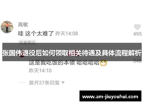 张国伟退役后如何领取相关待遇及具体流程解析