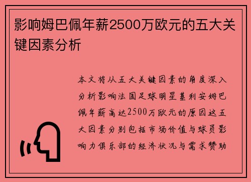 影响姆巴佩年薪2500万欧元的五大关键因素分析