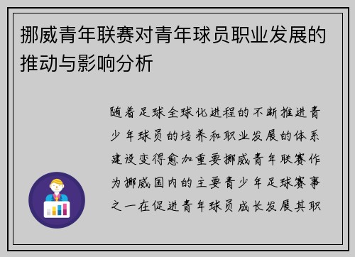 挪威青年联赛对青年球员职业发展的推动与影响分析 挪威青年联赛对青年球员职业发展的推动与影响分析