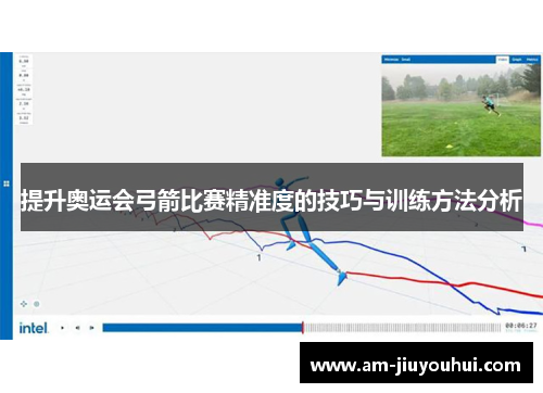 提升奥运会弓箭比赛精准度的技巧与训练方法分析 提升奥运会弓箭比赛精准度的技巧与训练方法分析