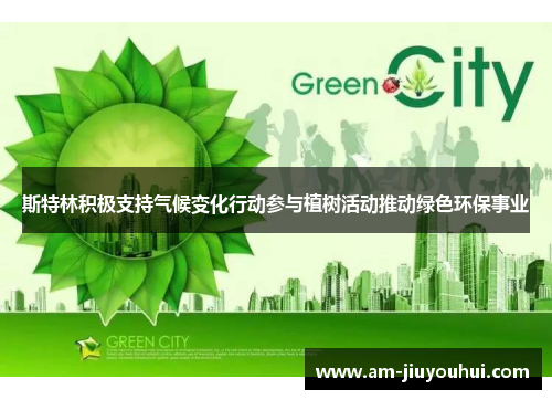 斯特林积极支持气候变化行动参与植树活动推动绿色环保事业