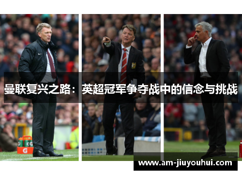 曼联复兴之路：英超冠军争夺战中的信念与挑战