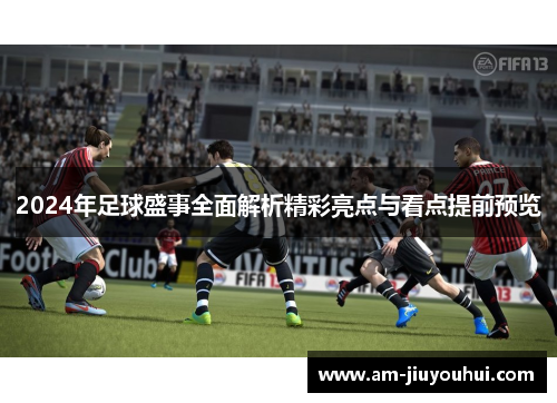 2024年足球盛事全面解析精彩亮点与看点提前预览