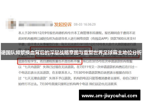 德国队频繁换血背后的深层战略意图与重塑世界足球霸主地位分析