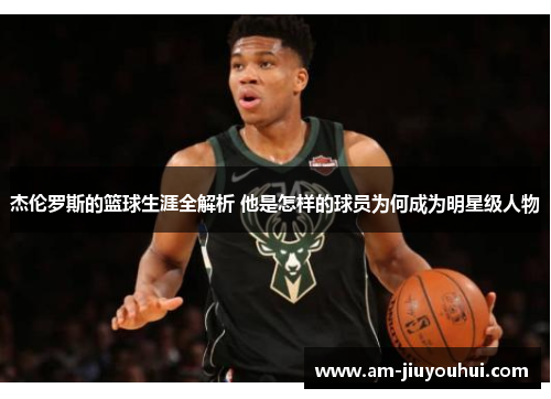 杰伦罗斯的篮球生涯全解析 他是怎样的球员为何成为明星级人物 杰伦罗斯的篮球生涯全解析 他是怎样的球员为何成为明星级人物