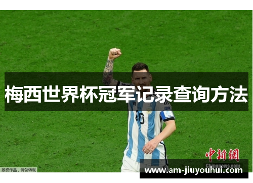 梅西世界杯冠军记录查询方法 梅西世界杯冠军记录查询方法
