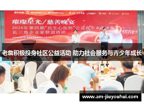 老詹积极投身社区公益活动 助力社会服务与青少年成长 老詹积极投身社区公益活动 助力社会服务与青少年成长