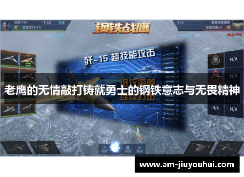 老鹰的无情敲打铸就勇士的钢铁意志与无畏精神 老鹰的无情敲打铸就勇士的钢铁意志与无畏精神