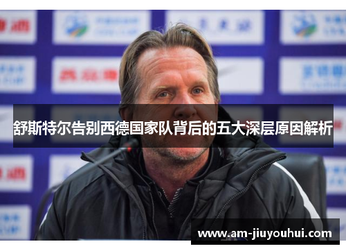 舒斯特尔告别西德国家队背后的五大深层原因解析 舒斯特尔告别西德国家队背后的五大深层原因解析