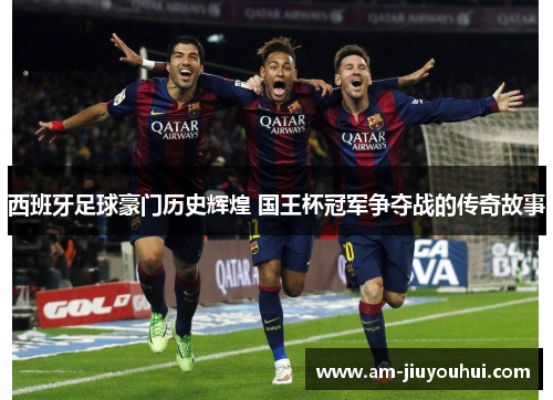西班牙足球豪门历史辉煌 国王杯冠军争夺战的传奇故事 西班牙足球豪门历史辉煌 国王杯冠军争夺战的传奇故事