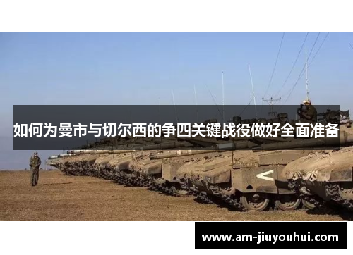 如何为曼市与切尔西的争四关键战役做好全面准备