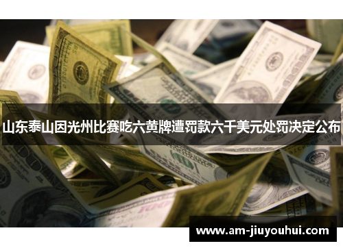 山东泰山因光州比赛吃六黄牌遭罚款六千美元处罚决定公布