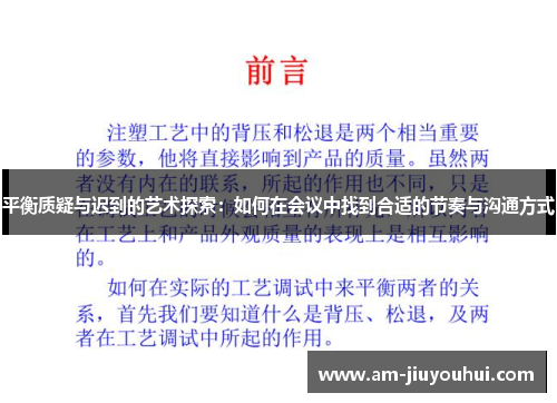 平衡质疑与迟到的艺术探索：如何在会议中找到合适的节奏与沟通方式