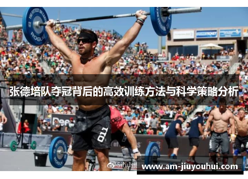 张德培队夺冠背后的高效训练方法与科学策略分析 张德培队夺冠背后的高效训练方法与科学策略分析
