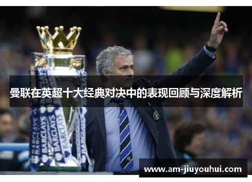曼联在英超十大经典对决中的表现回顾与深度解析