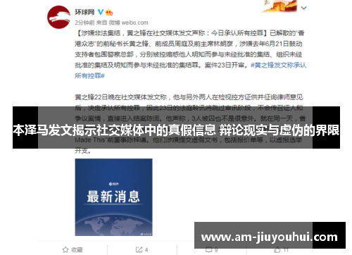 本泽马发文揭示社交媒体中的真假信息 辩论现实与虚伪的界限