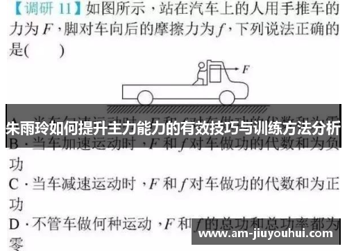 朱雨玲如何提升主力能力的有效技巧与训练方法分析