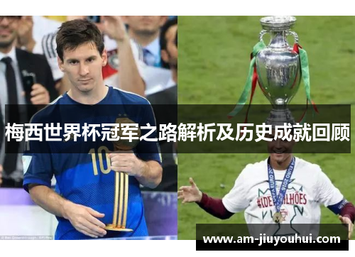 梅西世界杯冠军之路解析及历史成就回顾 梅西世界杯冠军之路解析及历史成就回顾