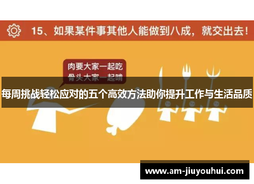 每周挑战轻松应对的五个高效方法助你提升工作与生活品质