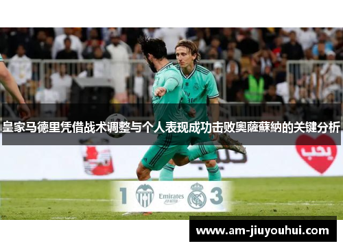 皇家马德里凭借战术调整与个人表现成功击败奧薩蘇納的关键分析