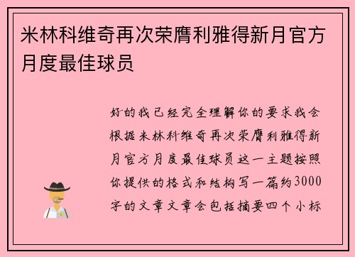 米林科维奇再次荣膺利雅得新月官方月度最佳球员 米林科维奇再次荣膺利雅得新月官方月度最佳球员