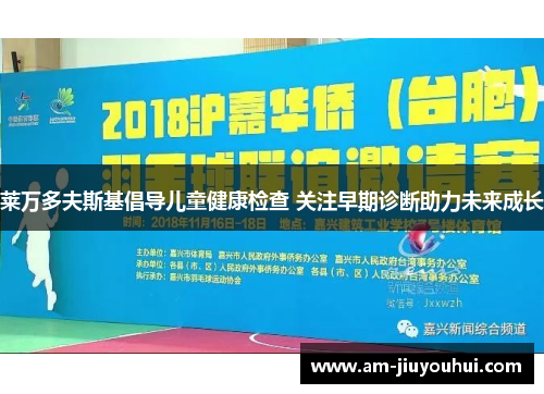 莱万多夫斯基倡导儿童健康检查 关注早期诊断助力未来成长