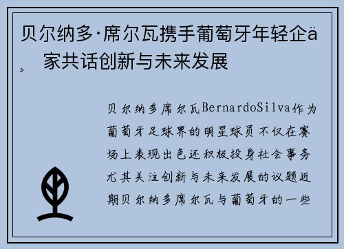 贝尔纳多·席尔瓦携手葡萄牙年轻企业家共话创新与未来发展