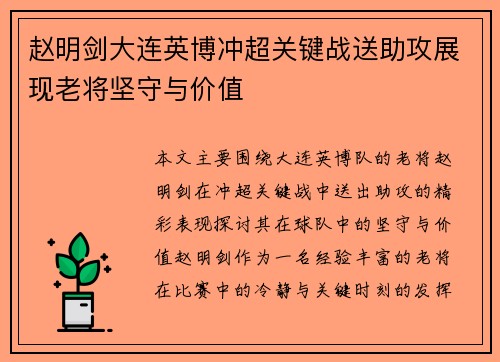 赵明剑大连英博冲超关键战送助攻展现老将坚守与价值