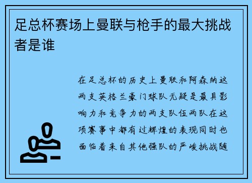 足总杯赛场上曼联与枪手的最大挑战者是谁