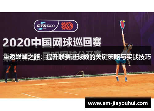 重返巅峰之路：提升联赛进球数的关键策略与实战技巧