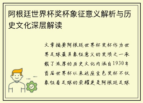 阿根廷世界杯奖杯象征意义解析与历史文化深层解读