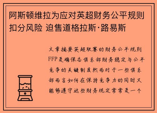 阿斯顿维拉为应对英超财务公平规则扣分风险 迫售道格拉斯·路易斯