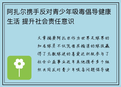 阿扎尔携手反对青少年吸毒倡导健康生活 提升社会责任意识
