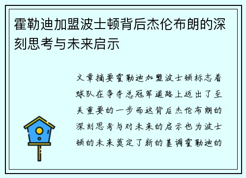霍勒迪加盟波士顿背后杰伦布朗的深刻思考与未来启示