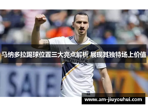 马纳多拉踢球位置三大亮点解析 展现其独特场上价值 马纳多拉踢球位置三大亮点解析 展现其独特场上价值