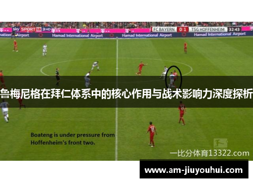鲁梅尼格在拜仁体系中的核心作用与战术影响力深度探析