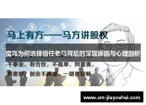 魔鸟为何选择信任老马背后的深层原因与心理剖析