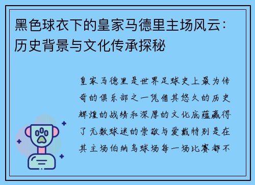 黑色球衣下的皇家马德里主场风云：历史背景与文化传承探秘