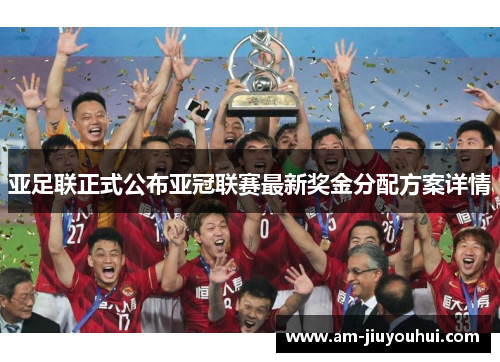 亚足联正式公布亚冠联赛最新奖金分配方案详情
