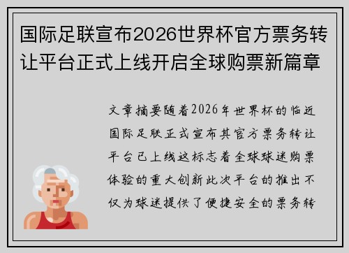 国际足联宣布2026世界杯官方票务转让平台正式上线开启全球购票新篇章 国际足联宣布2026世界杯官方票务转让平台正式上线开启全球购票新篇章