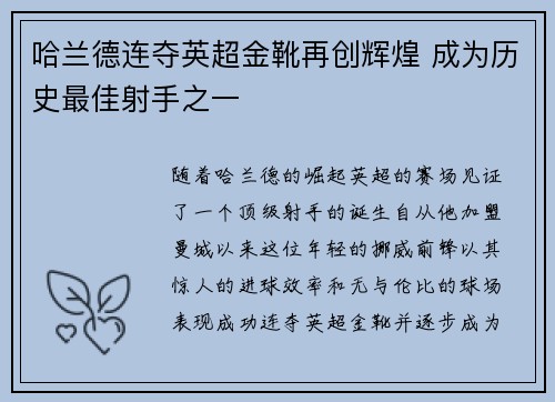哈兰德连夺英超金靴再创辉煌 成为历史最佳射手之一