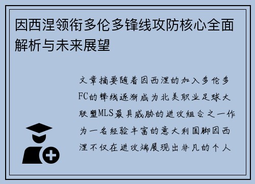 因西涅领衔多伦多锋线攻防核心全面解析与未来展望 因西涅领衔多伦多锋线攻防核心全面解析与未来展望