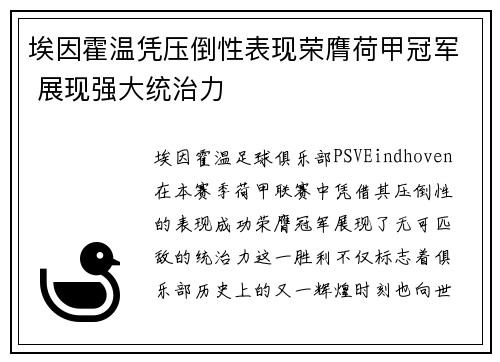 埃因霍温凭压倒性表现荣膺荷甲冠军 展现强大统治力