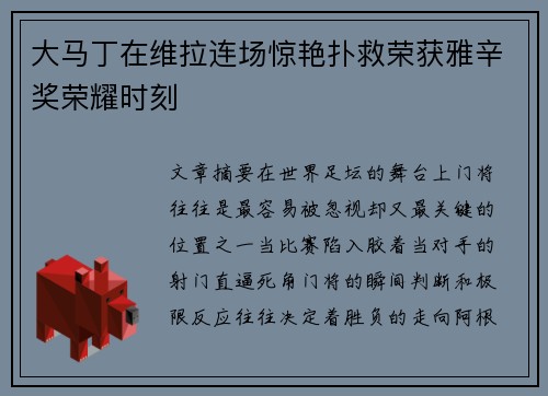 大马丁在维拉连场惊艳扑救荣获雅辛奖荣耀时刻