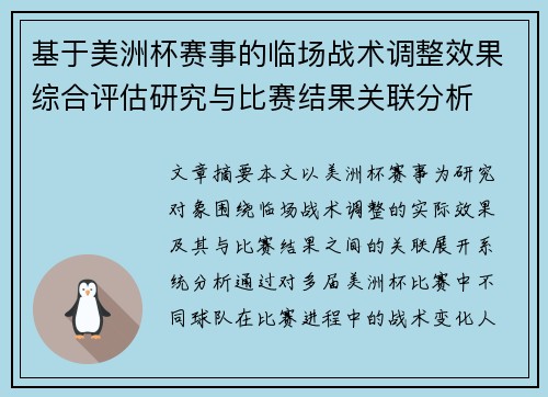基于美洲杯赛事的临场战术调整效果综合评估研究与比赛结果关联分析